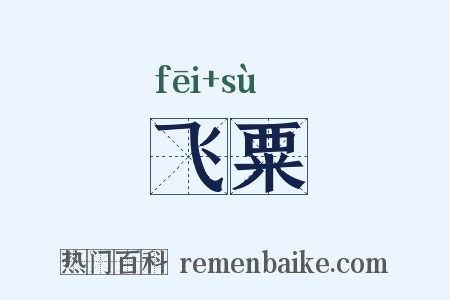 飞粟是什么意思的图片